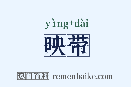 映带是什么意思的图片